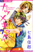 七島佳那サイン本ナツメキッ！！