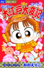 みい子の大江戸大変記 | 電子書籍 | 小学館
