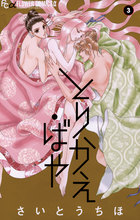 とりかえ・ばや