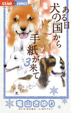 ある日 犬の国から手紙が来て 3