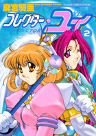 コレクター・ユイ 2 | 電子書籍 | 小学館