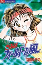 きみはフィールドの風