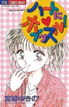 ハートにホイッスル!