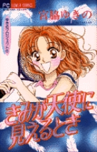 きみが天使に見えるとき