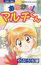 おねがい!マルチくん