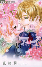 ヒミツのアイちゃん 15 | 電子書籍 | 小学館