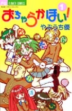 おちゃらかほい! 1