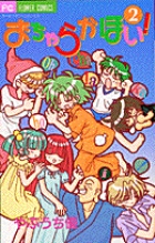 おちゃらかほい! 2