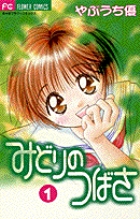 みどりのつばさ 1