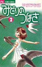 みどりのつばさ 2