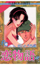 恋物語
