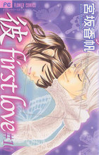 「彼」first love