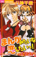 まんがみたいな恋したいっ 電子書籍 小学館