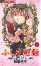 ふしぎ遊戯 玄武開伝 1 | 電子書籍 | 小学館