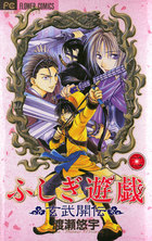 ふしぎ遊戯 玄武開伝 2 | 電子書籍 | 小学館