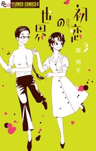 フラワーコミックスa 電子書籍 小学館