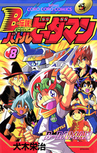 Bー伝説！ バトルビーダマン 8 | 電子書籍 | 小学館