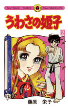 ヨドバシ.com - うわさの姫子 7（小学館） [電子書籍] 通販