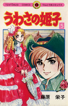 うわさの姫子 Amazon.co.jp: うわさの姫子（15） (てんとう虫コミックス