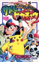 ポケモンアニメコミック サトシとピカチュウ 6 | 電子書籍 | 小学館