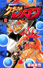 爆球HIT！クラッシュビーダマン 2 | 電子書籍 | 小学館
