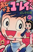 おじゃまユーレイくん 2 | 電子書籍 | 小学館