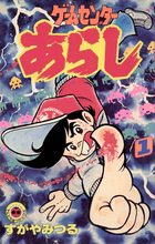 ゲームセンターあらし 1 | 電子書籍 | 小学館