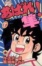 あばれ隼！　3.5.6.7.8巻　峰岸とおる　小学館 あばれ！隼 8 | 電子書籍 | 小学館