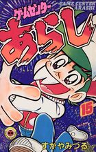 ゲームセンターあらし 全16冊 すがやみつる てんとう虫コミックス