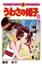 うわさの姫子 22 | 電子書籍 | 小学館