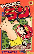 【小学館】マイコン電児ラン・全2巻 / すがやみつる マイコン電児ラン 2 | 電子書籍 | 小学館