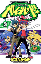 メタルファイト ベイブレード 3 | 電子書籍 | 小学館
