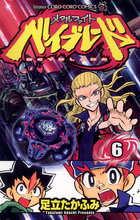 メタルファイトベイブレード　レアパーツ6個 メタルファイト ベイブレード 6 | 電子書籍 | 小学館