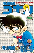 名探偵コナン 特別編 37 | 電子書籍 | 小学館