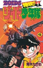 特攻！ゾイド少年隊　青木たかお　小学館　コロコロコミック　初版　第1巻 特攻！ゾイド少年隊 青木たかお 小学館 コロコロコミック 初版