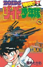 【全初版】　特攻　ゾイド少年隊　全2巻　青木たかお　小学館 特攻！！ゾイド少年隊 2 | 電子書籍 | 小学館