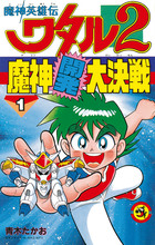 魔神英雄伝ワタル２ 魔神開発大決戦 1 | 電子書籍 | 小学館