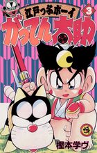がってん太助 3 | 電子書籍 | 小学館