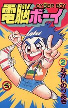 電脳ボーイ 2 | 電子書籍 | 小学館