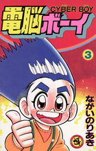【初版】電脳ボーイ 3 電脳ボーイ 3 | 電子書籍 | 小学館