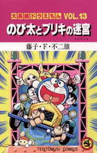 大長編ドラえもん13 のび太とブリキの迷宮 | 電子書籍 | 小学館