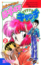 中古】 はずんでキャッチ スーパードッジコミック 第2巻/小学館