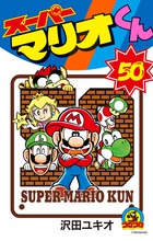 スーパーマリオくん 50 | 電子書籍 | 小学館