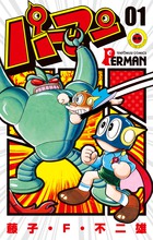 パーマン 1 | 電子書籍 | 小学館