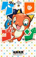 ぼくのケロゴン (てんとう虫コミックス) | 後藤 英貴 |本 | 通販
