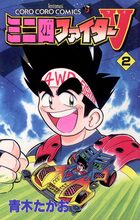 ミニ四ファイターV 2 | 電子書籍 | 小学館