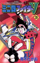 ミニ四ファイターV 3 | 電子書籍 | 小学館