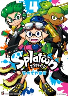 Splatoon 4 | 電子書籍 | 小学館