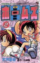 秘密警察ホームズ 2 | 電子書籍 | 小学館