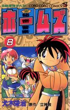 秘密警察ホームズ 8 | 電子書籍 | 小学館